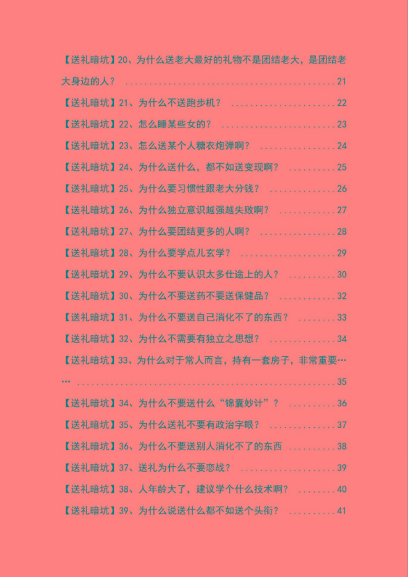 图片[2]-《揭秘100个送礼暗坑》——送礼暗坑千万别踩，不然你就白送礼了-薪火元第一资源库