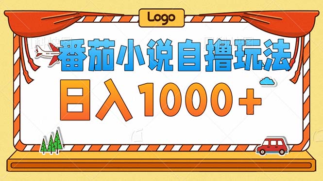 番茄小说零成本自撸玩法，每天1000+，不看播放量，不看视频质量-梦凌网创