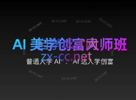 AIGC朵姐·AI美学创富大师班-梦凌网创