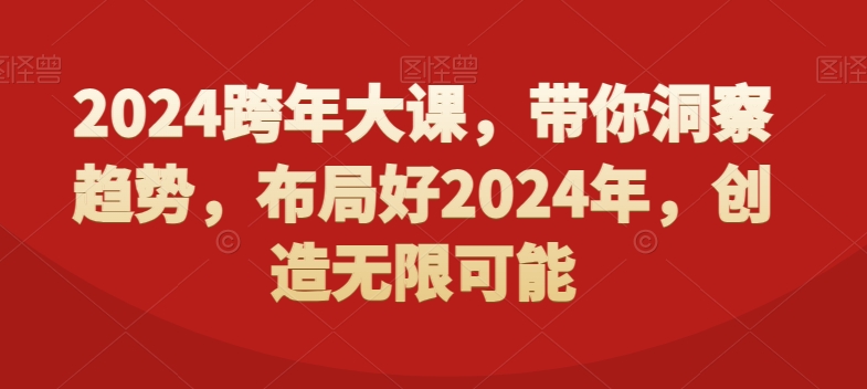 2024跨年大课，​带你洞察趋势，布局好2024年，创造无限可能-梦凌网创