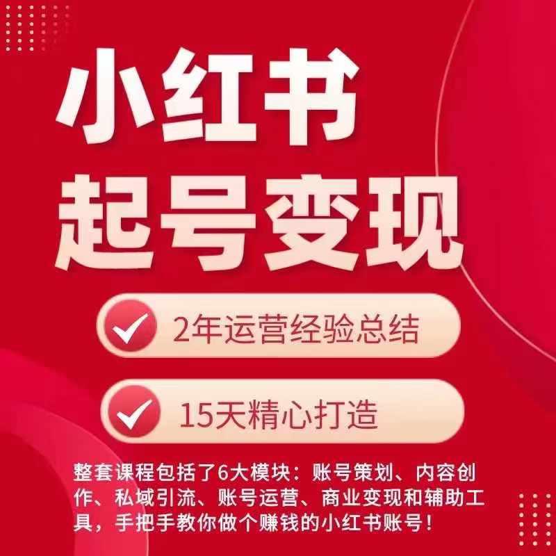 小红书从0~1快速起号变现指南，手把手教你做个赚钱的小红书账号-梦凌网创