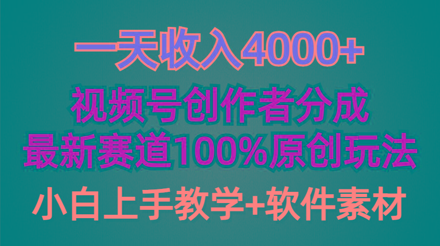 (9694期)一天收入4000+，视频号创作者分成，最新赛道100%原创玩法，小白也可以轻…-梦凌网创