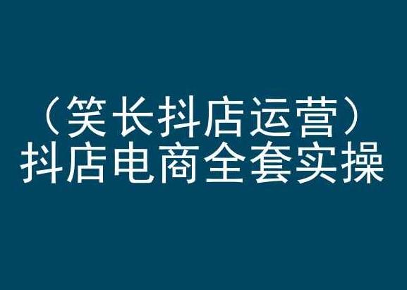 笑长抖店运营，抖店电商全套实操，抖音小店电商培训-梦凌网创