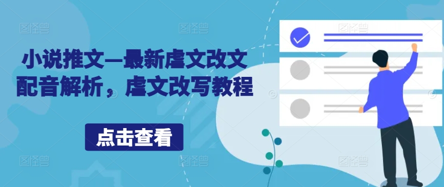 小说推文—最新虐文改文配音解析，虐文改写教程-梦凌网创