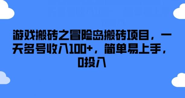 游戏搬砖之冒险岛搬砖项目，一天多号收入100+，简单易上手，0投入【揭秘】-梦凌网创