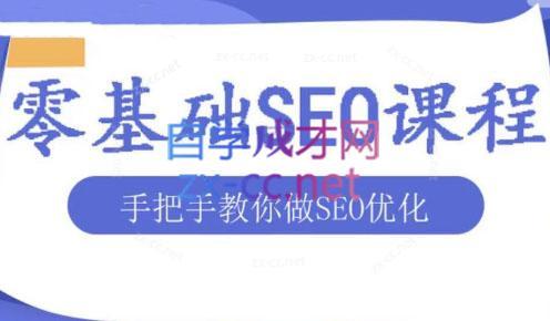 文老师·零基础SEO优化课程-梦凌网创