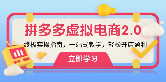 拼多多 虚拟项目-2.0：终极实操指南，一站式教学，轻松开店盈利-梦凌网创
