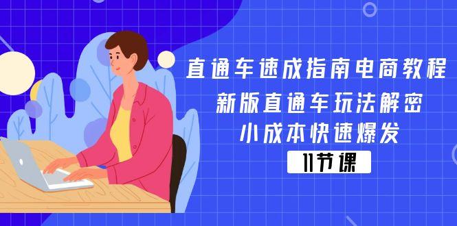 直通车 速成指南电商教程：新版直通车玩法解密，小成本快速爆发(11节-梦凌网创