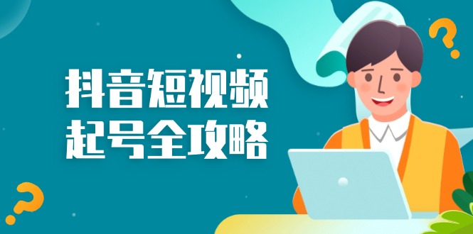 抖音短视频起号全攻略：从算法原理到运营技巧，掌握起号流程与底层逻辑-梦凌网创