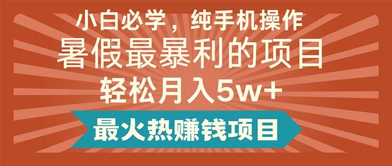 小白必学，纯手机操作，暑假最暴利的项目轻松月入5w+最火热赚钱项目-梦凌网创