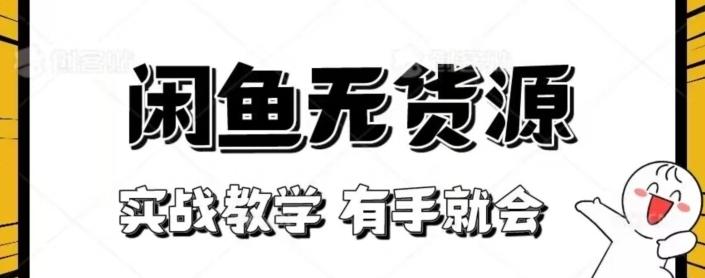 闲鱼回收项目，实战教学有手就会-梦凌网创