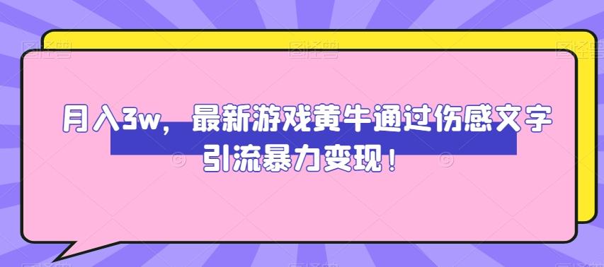 月入3w，最新游戏黄牛通过伤感文字引流暴力变现-梦凌网创