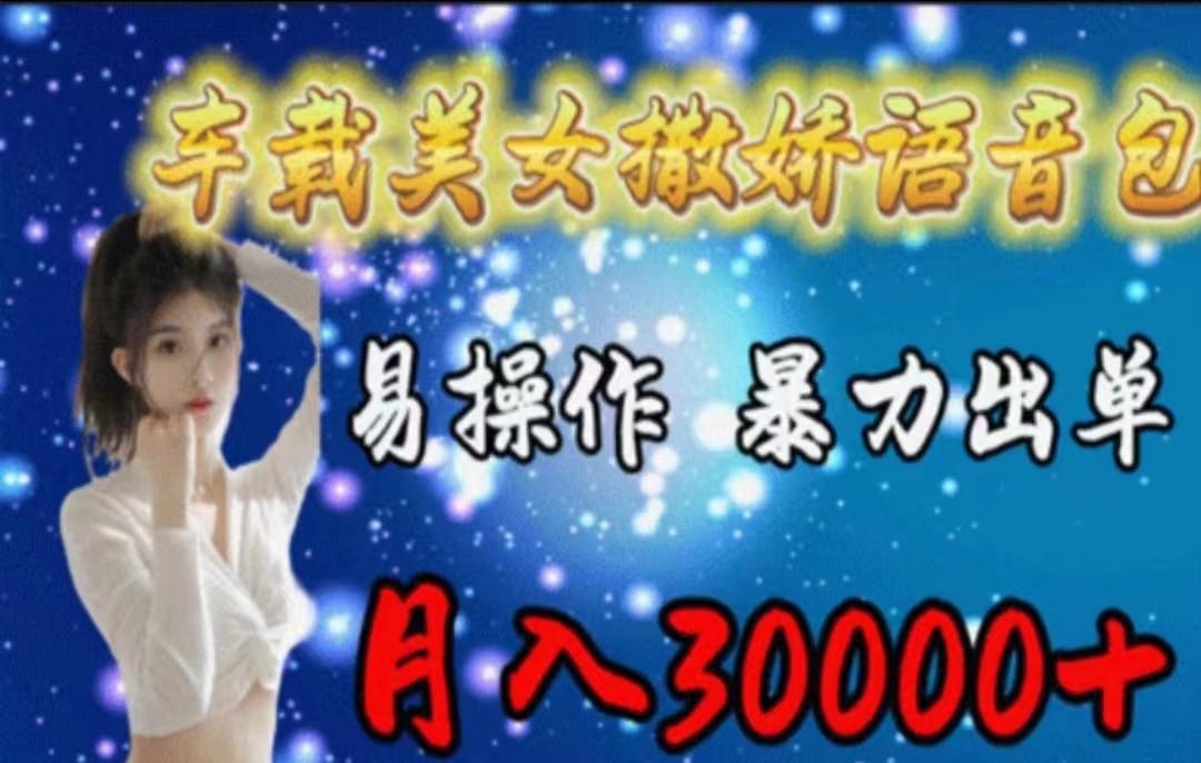 车载美女撒娇语音包，执行就出单，月入3000＋，小白看完课程就能马上实操-梦凌网创