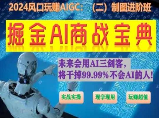 掘金AI商战宝典进阶班：如何用AI绘画设计(实战实操 现学现用 玩赚超值)-梦凌网创