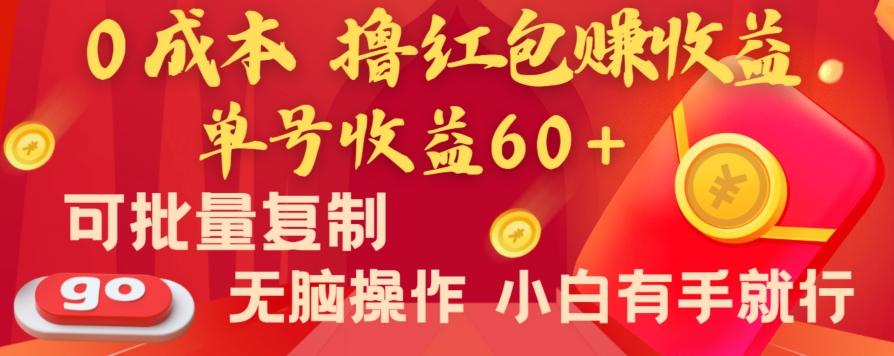 全新平台，0成本撸红包赚收益，单号收益60+，可批量复制，无脑操作，小白有手就行【揭秘】-梦凌网创