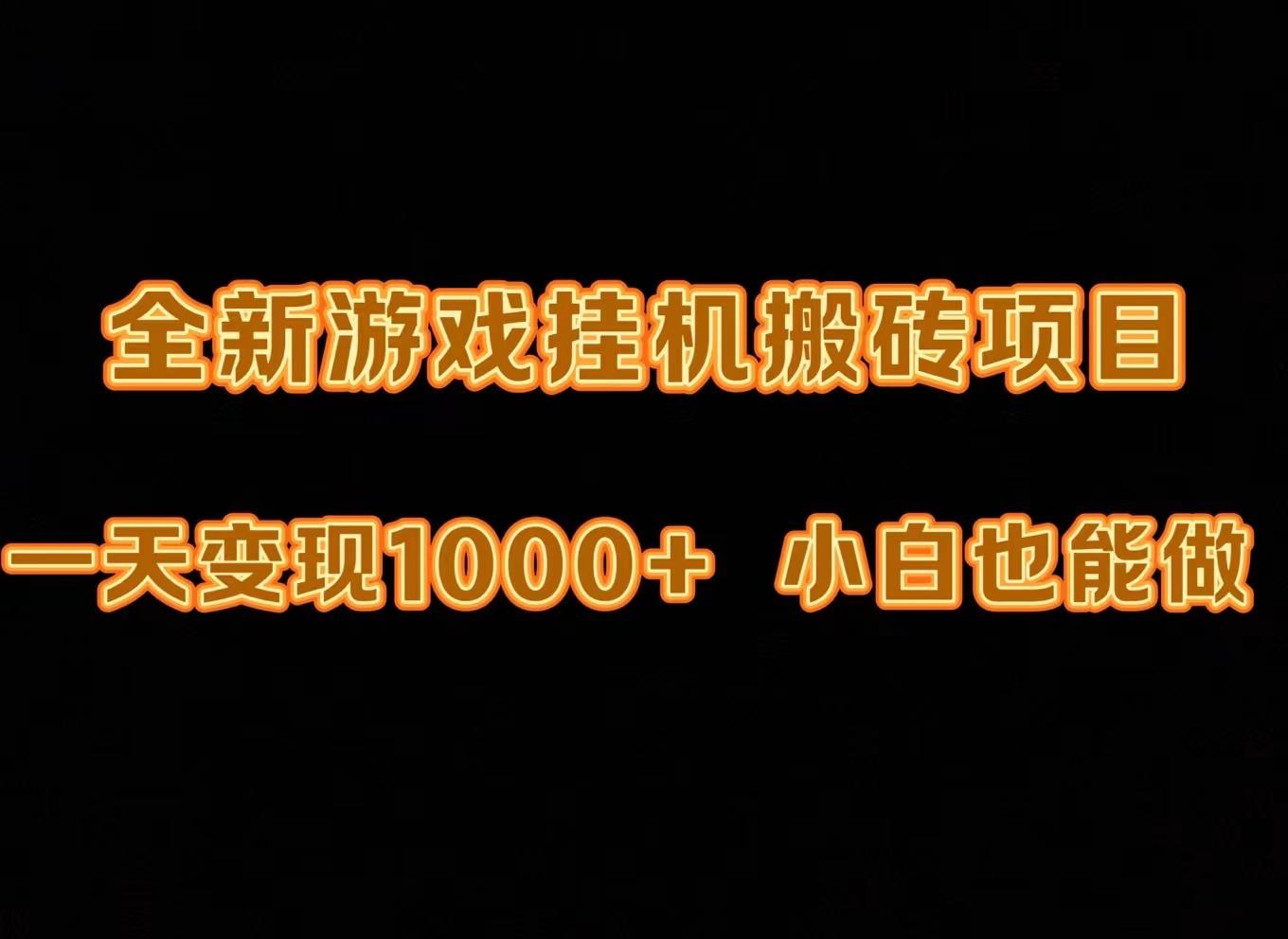 (9580期)最新游戏全自动挂机打金搬砖，一天变现1000+，小白也能轻松上手。-梦凌网创
