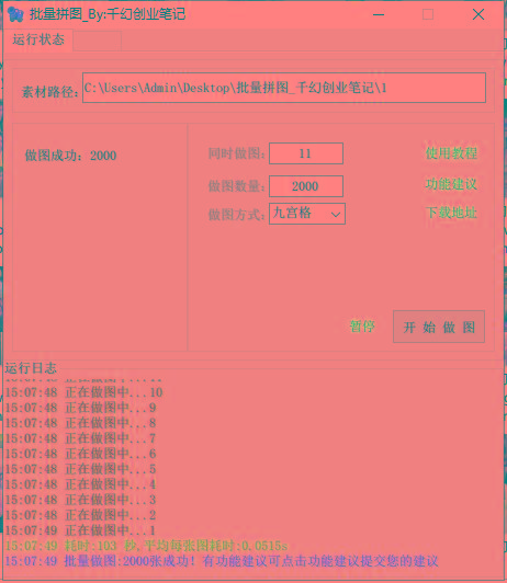图片[1]-(9263期)小红书图文矩阵批量做图工具!日做几十万张原创图,矩阵帮手-梦凌网创