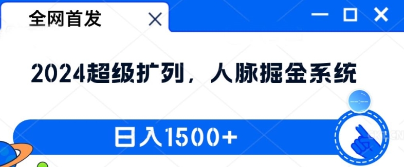 全网首发：2024超级扩列，人脉掘金系统，日入1.5k【揭秘】-梦凌网创