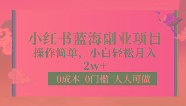 0成本0门槛小红书蓝海副业项目，操作简单，小白轻松月入2W-薪火元第一资源库