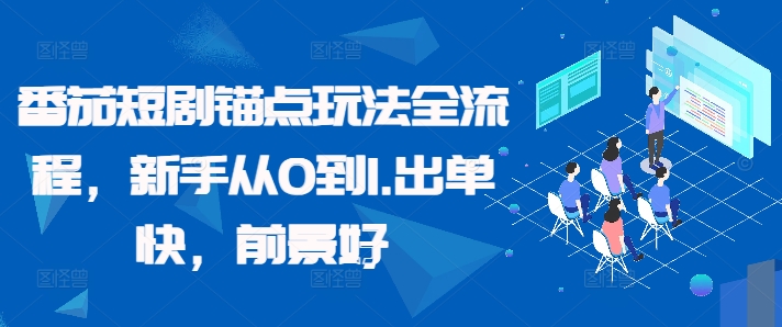 番茄短剧锚点玩法全流程，新手从0到1，出单快，前景好-梦凌网创