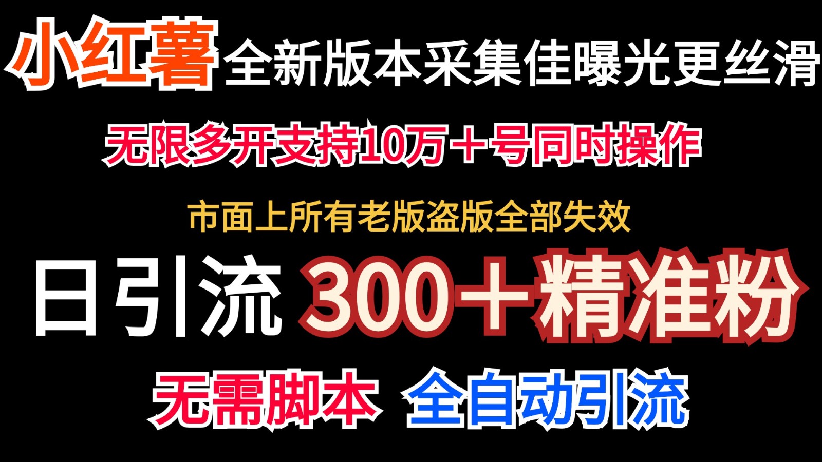 全新版本小红书采集协议＋无限曝光 日引300＋精准粉-梦凌网创