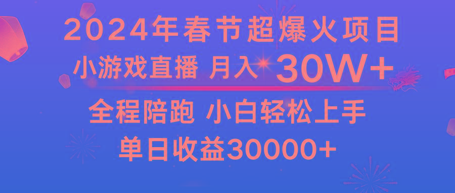 龙年2024过年期间，最爆火的项目 抓住机会 普通小白如何逆袭一个月收益30W+-梦凌网创