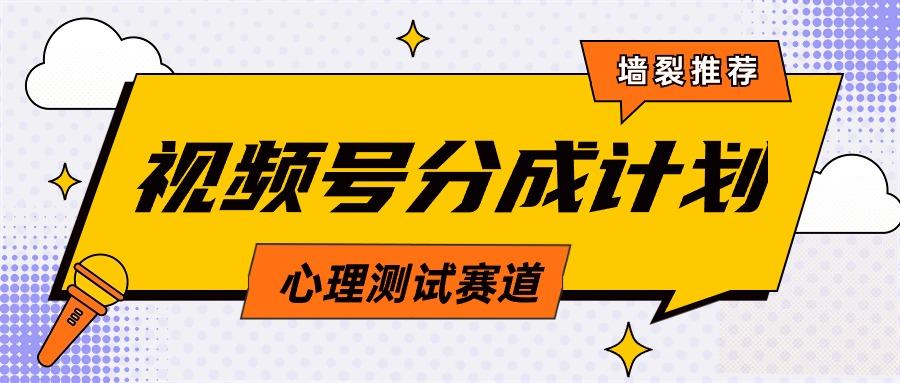 (9441期)视频号分成计划心理测试玩法，轻松过原创条条出爆款，单日1000+教程+素材-梦凌网创