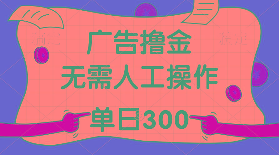 最新教程！广告撸金，无需人工操作，单日收入300+-梦凌网创