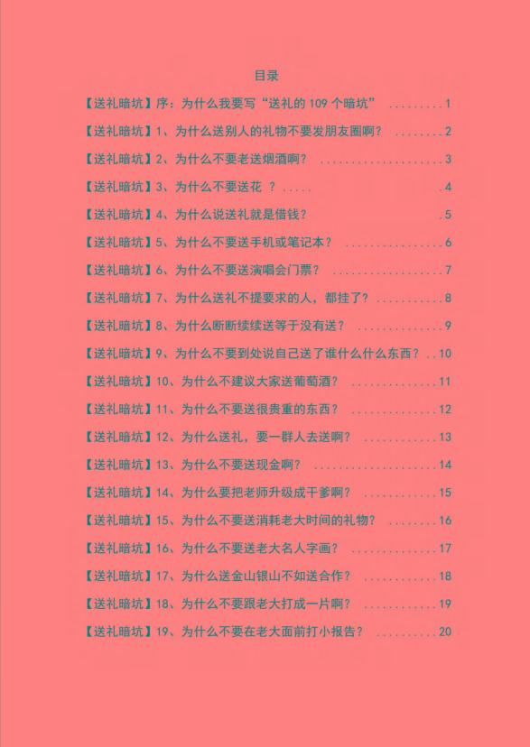 图片[1]-《揭秘100个送礼暗坑》——送礼暗坑千万别踩，不然你就白送礼了-薪火元第一资源库