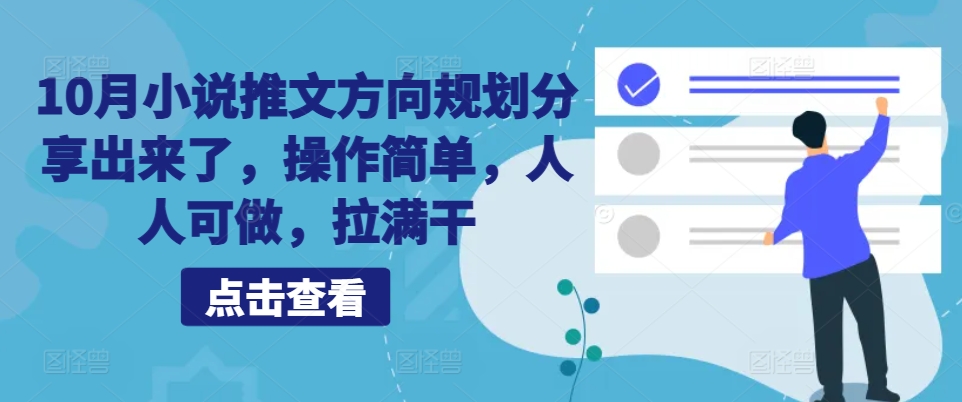 10月小说推文方向规划分享出来了，操作简单，人人可做，拉满干-梦凌网创