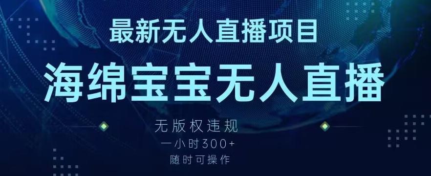 最新海绵宝宝无人直播项目，实测无版权违规，挂小铃铛一小时300+，随时可操作【揭秘】-梦凌网创