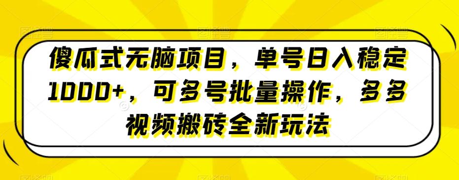 傻瓜式无脑项目，单号日入稳定1000+，可多号批量操作，多多视频搬砖全新玩法-梦凌网创