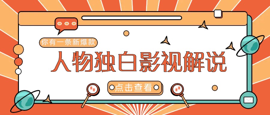 最新人物志独白影视解说视频玩法，利用AI技术新手也能轻松开启创业新篇章-梦凌网创
