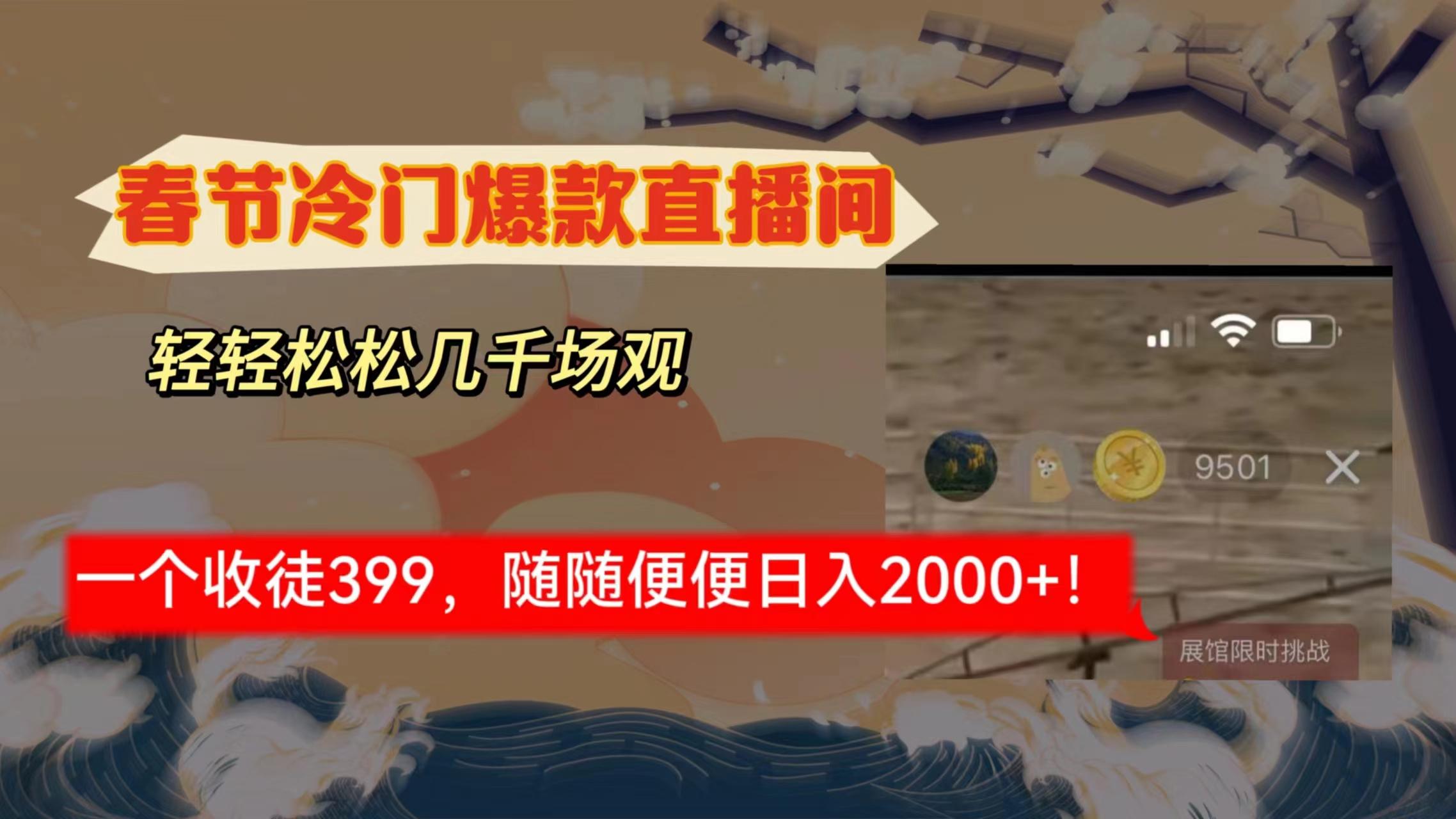 春节冷门直播间解放shuang’s打造，场观随便几千人在线，收一个徒399，轻…-梦凌网创