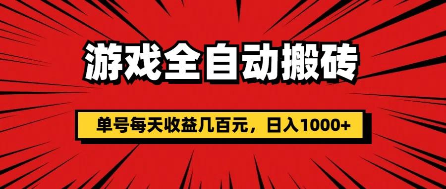 游戏全自动搬砖，单号每天收益几百元，日入1000+-梦凌网创