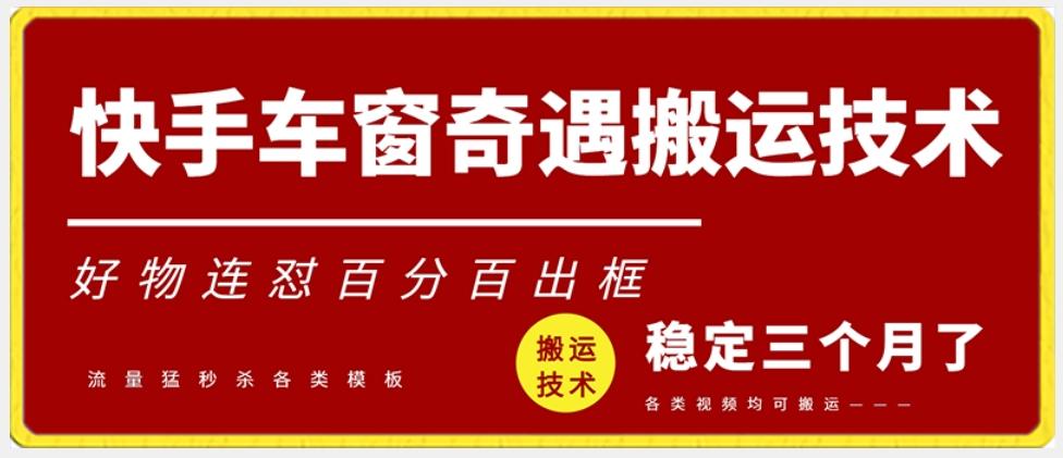 快手车窗奇遇搬运技术(安卓技术)，好物连怼百分百出框【揭秘】-梦凌网创
