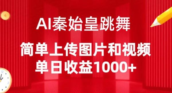 AI秦始皇跳舞，简单上传图片和视频，单日收益1000+【揭秘】-梦凌网创