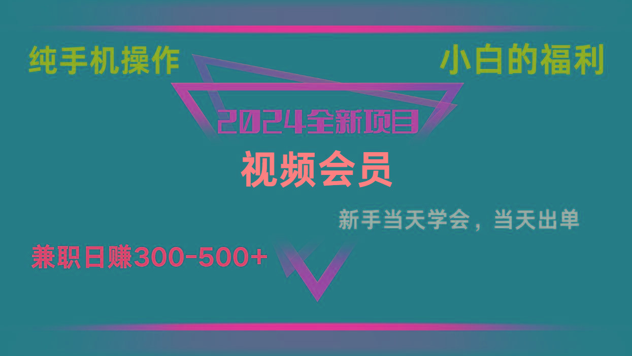 影视会员兼职日入500-800，纯手机操作当天上手当天出单 小白福利-梦凌网创