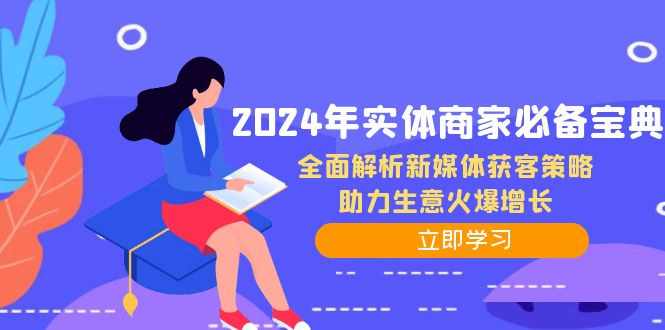 2024年实体商家必备宝典：全面解析新媒体获客策略，助力生意火爆增长-梦凌网创
