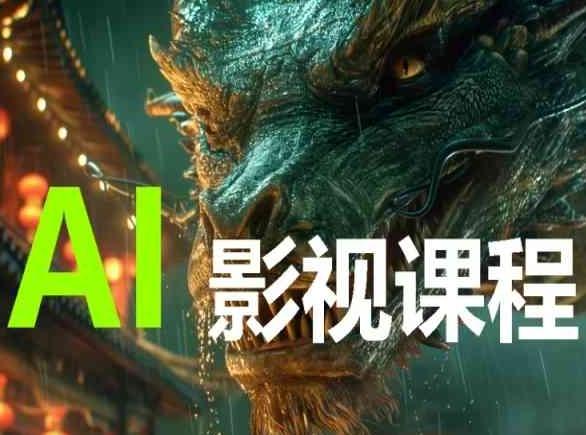 AI电影创作，AI影视创作全套完整课程-梦凌网创
