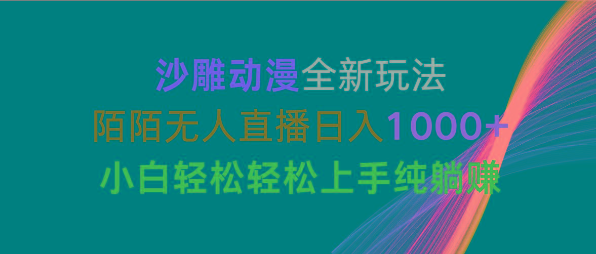 沙雕动漫全新玩法，陌陌无人直播日入1000+小白轻松轻松上手纯躺赚-梦凌网创
