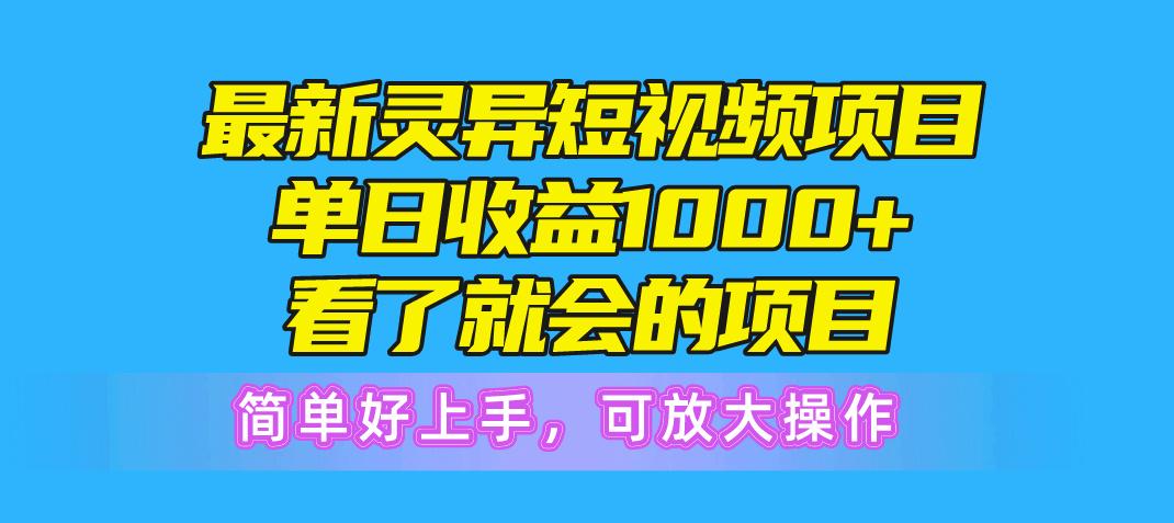 最新灵异短视频项目，单日收益1000+看了就会的项目，简单好上手可放大操作-梦凌网创
