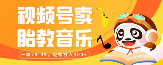 视频号卖胎教音乐，作品制作简单，一单29-49，轻松日入300-梦凌网创