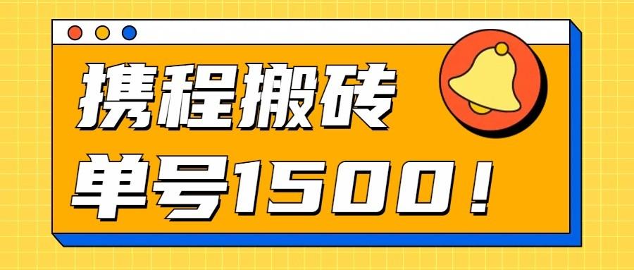 24年携程最新搬砖玩法，无需制作视频，小白单号月入1500，可批量操作！-梦凌网创