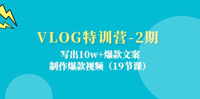 VLOG特训营-2期：写出10w+爆款文案，制作爆款视频(19节课-梦凌网创