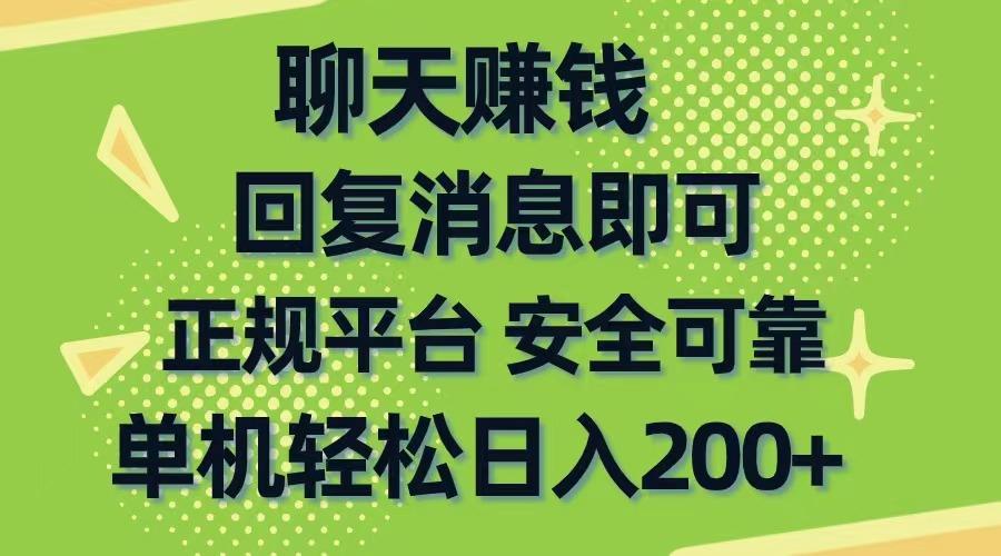 聊天赚钱，无门槛稳定，手机商城正规软件，单机轻松日入200+-薪火元第一资源库