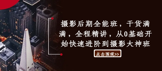摄影后期全能班，干货满满，全程精讲，从0基础开始快速进阶到摄影大神班-梦凌网创