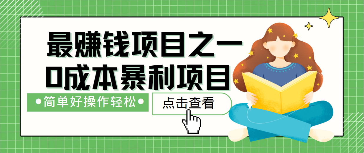 最新赚钱项目之一，简单操作，冷门长久项目-薪火元第一资源库