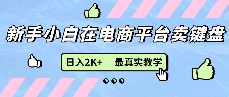 新手小白在电商平台卖键盘，日入2K+最真实教学-梦凌网创