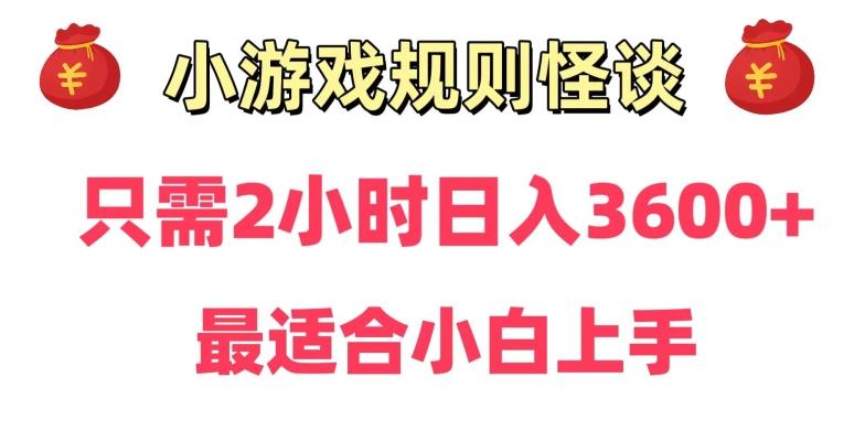 靠小游戏直播规则怪谈日入3500+，保姆式教学，小白轻松上手【揭秘】-梦凌网创
